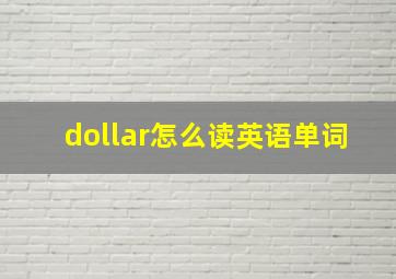 dollar怎么读英语单词