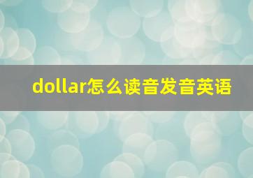 dollar怎么读音发音英语