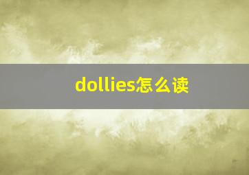 dollies怎么读