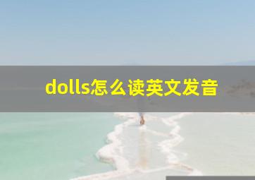 dolls怎么读英文发音