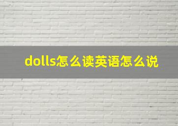 dolls怎么读英语怎么说