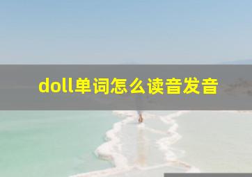 doll单词怎么读音发音