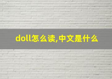 doll怎么读,中文是什么