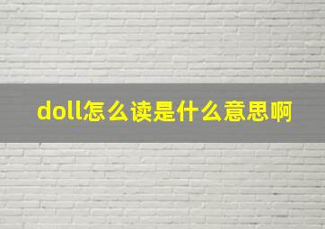 doll怎么读是什么意思啊