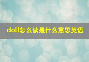 doll怎么读是什么意思英语