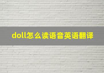 doll怎么读语音英语翻译