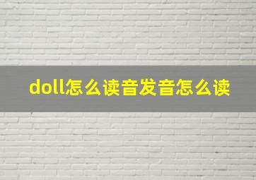 doll怎么读音发音怎么读