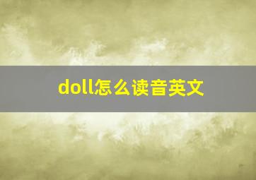 doll怎么读音英文