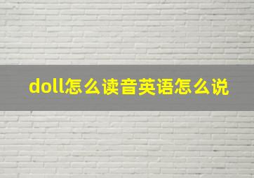 doll怎么读音英语怎么说