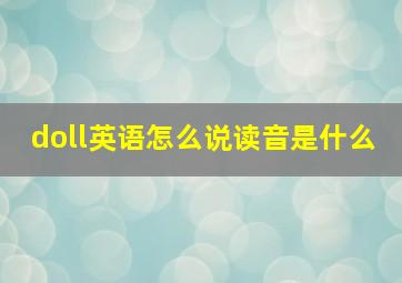 doll英语怎么说读音是什么