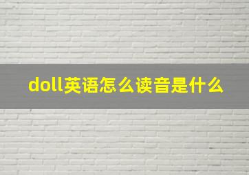 doll英语怎么读音是什么