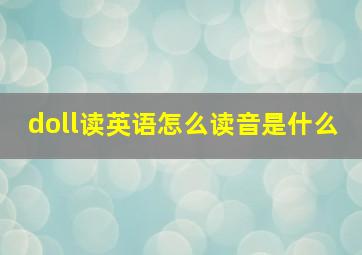 doll读英语怎么读音是什么