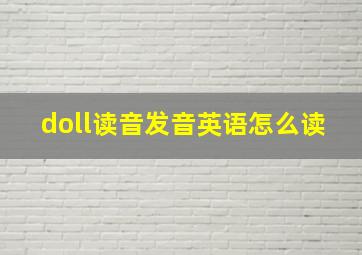 doll读音发音英语怎么读