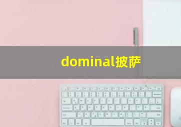 dominal披萨