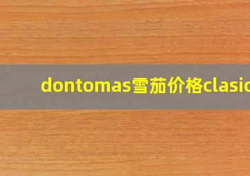 dontomas雪茄价格clasico