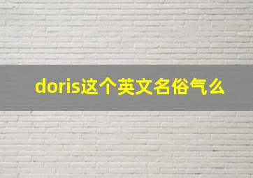 doris这个英文名俗气么