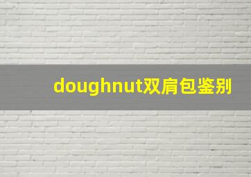 doughnut双肩包鉴别