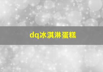 dq冰淇淋蛋糕