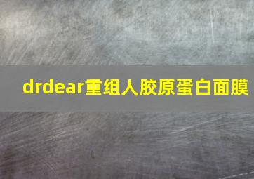 drdear重组人胶原蛋白面膜