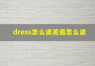 dress怎么读英语怎么读