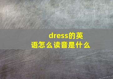 dress的英语怎么读音是什么