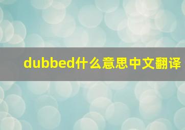 dubbed什么意思中文翻译