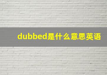 dubbed是什么意思英语