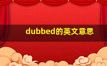 dubbed的英文意思