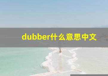 dubber什么意思中文