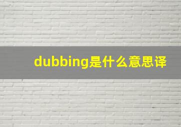 dubbing是什么意思译