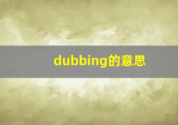 dubbing的意思