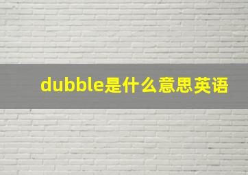 dubble是什么意思英语