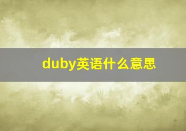 duby英语什么意思