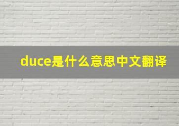 duce是什么意思中文翻译