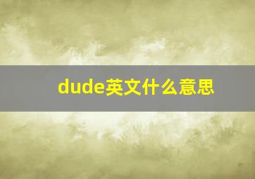 dude英文什么意思