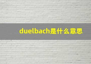 duelbach是什么意思