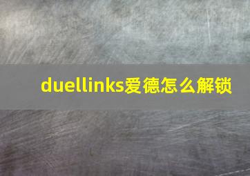 duellinks爱德怎么解锁