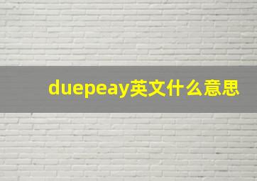 duepeay英文什么意思