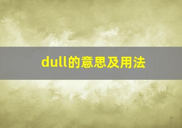 dull的意思及用法