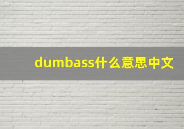 dumbass什么意思中文