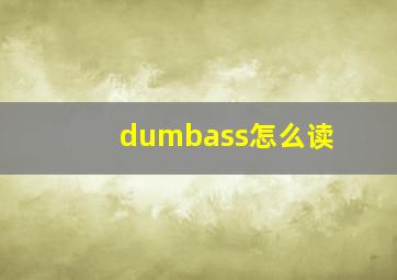 dumbass怎么读