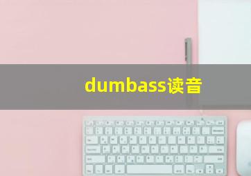 dumbass读音