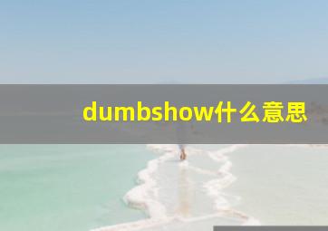 dumbshow什么意思