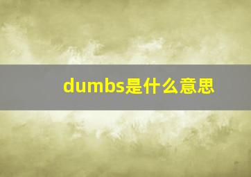 dumbs是什么意思