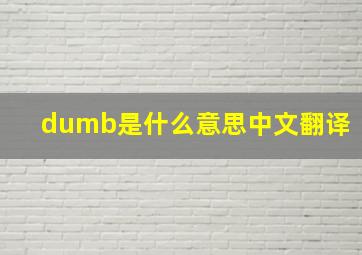 dumb是什么意思中文翻译