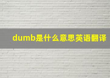 dumb是什么意思英语翻译