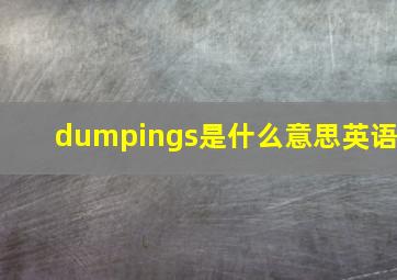 dumpings是什么意思英语