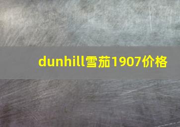 dunhill雪茄1907价格