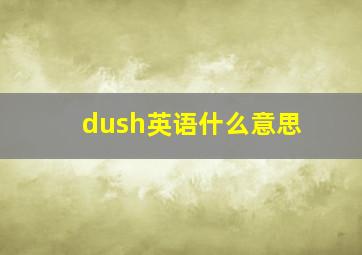 dush英语什么意思