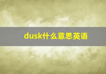 dusk什么意思英语